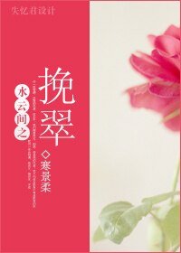 （水云间同人）水云间之挽翠