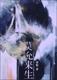 《莫允来生》