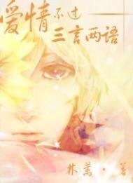 爱情不过三言两语