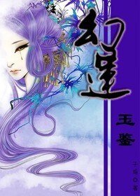 幻莲/幻莲玉鉴