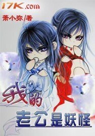 《我的老公是妖怪》