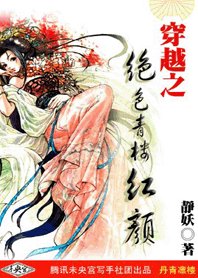 穿越之绝色青楼红颜
