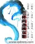 三杯两盏映双影