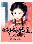 倾城教主，夫人别闹