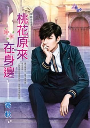 桃花原来在身边（无敌密爱之一）