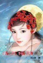 《落月摇情》