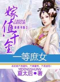 《一等庶女,嫁值千金》