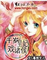 千岁皇妃戏诸侯