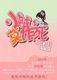 小贼,莫作死