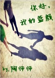 你好，我的蓝颜