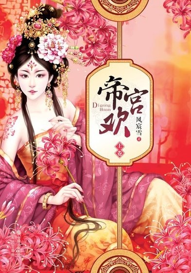 抢来的皇妃椒房擅宠：帝宫欢