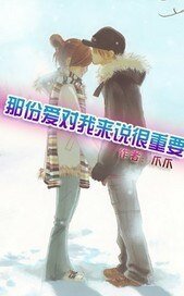 那份爱对我来说很重要