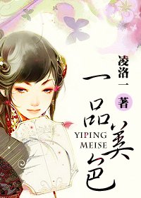 一品美色