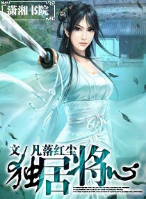 独居将心
