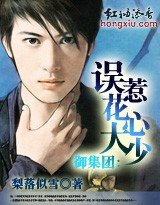 御集团：误惹花心大少