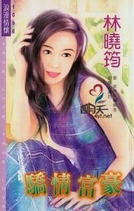 骄情富豪（空难系列）