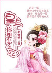 皇上,你想怎么吃
