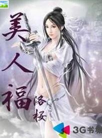 美人福