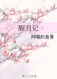 《腥月记》