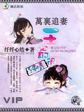 《万里追妻:王爷很纯情》