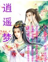 逍遥梦