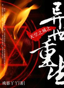 天空之城之异世重生
