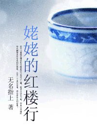 （红楼同人）姥姥的红楼行