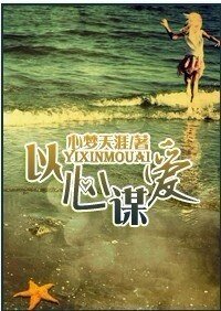 以心谋爱(豪门)