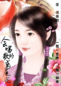 会唱歌的鸢尾花
