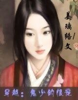 穿越：鬼少的恨宠