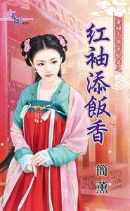 红袖添饭香（弃妇不做黄脸婆之二）
