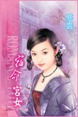 《宿命宫女(宫女寻春系列之四)》