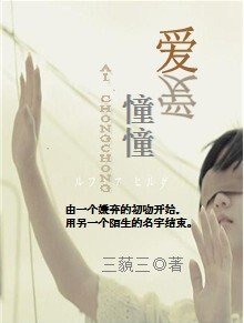 爱·憧憧