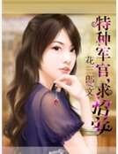 《特种军官,求招安》