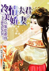 《冷情夫君美娇妻》