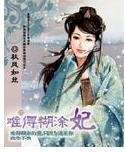 难得糊涂妃
