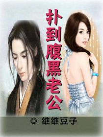 《扑到腹黑老公》