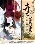 《卉木萋萋》
