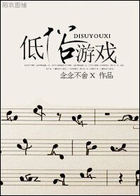 《低俗游戏》
