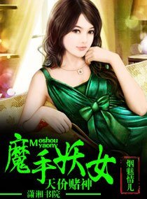 天价赌神魔手妖女