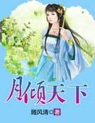 月倾天下
