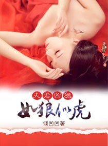 夫君凶猛，如狼似虎