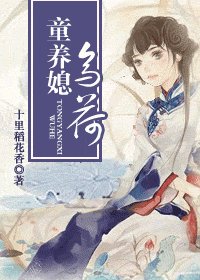 童养媳乌荷