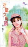 拒当女角头（极道鲜妻之一）