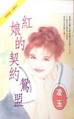 红娘的契约鸳盟（拈花惹草系列）