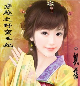《穿越之野蛮王妃》