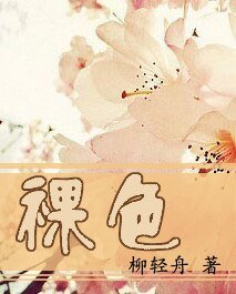 《裸色》