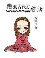 跑到古代打酱油