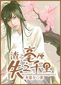 《渣之毫厘,失之千里》