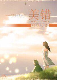 《美错》